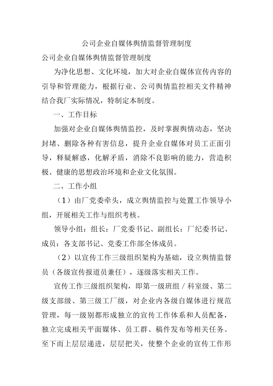 公司企业自媒体舆情监督管理制度.docx_第1页