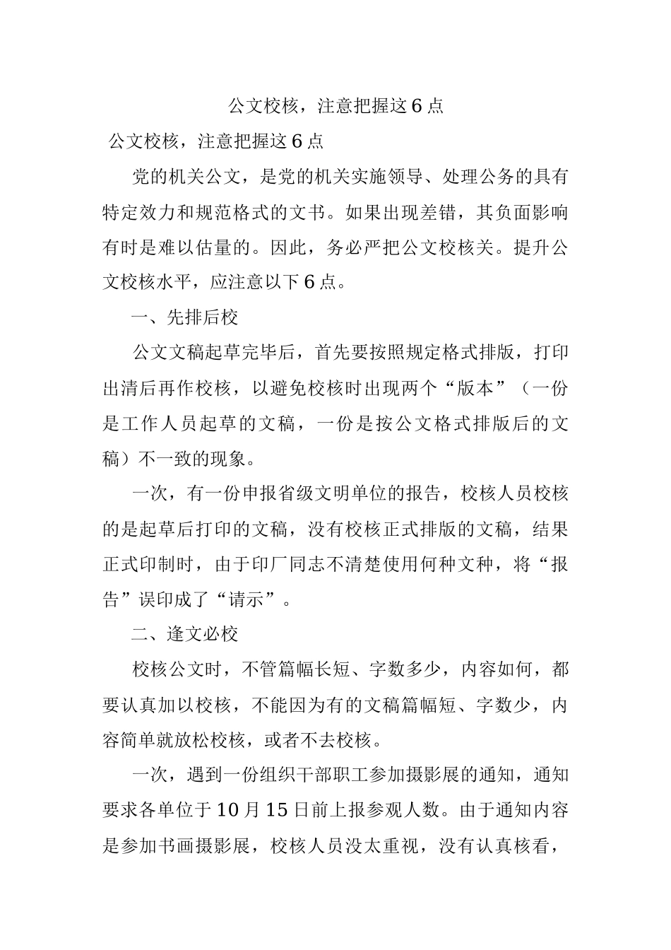 公文校核注意把握这6点.docx_第1页