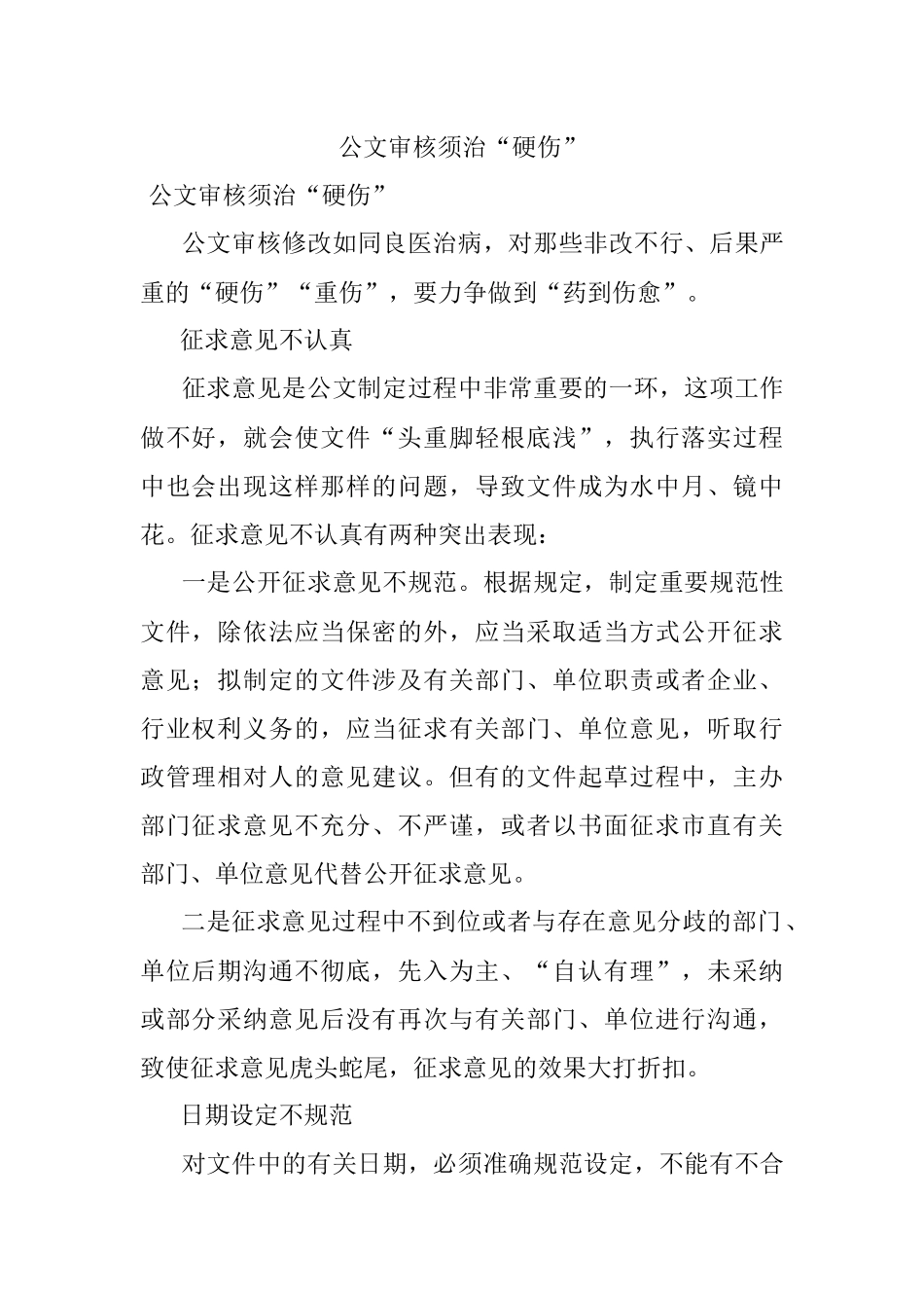 公文审核须治“硬伤”.docx_第1页