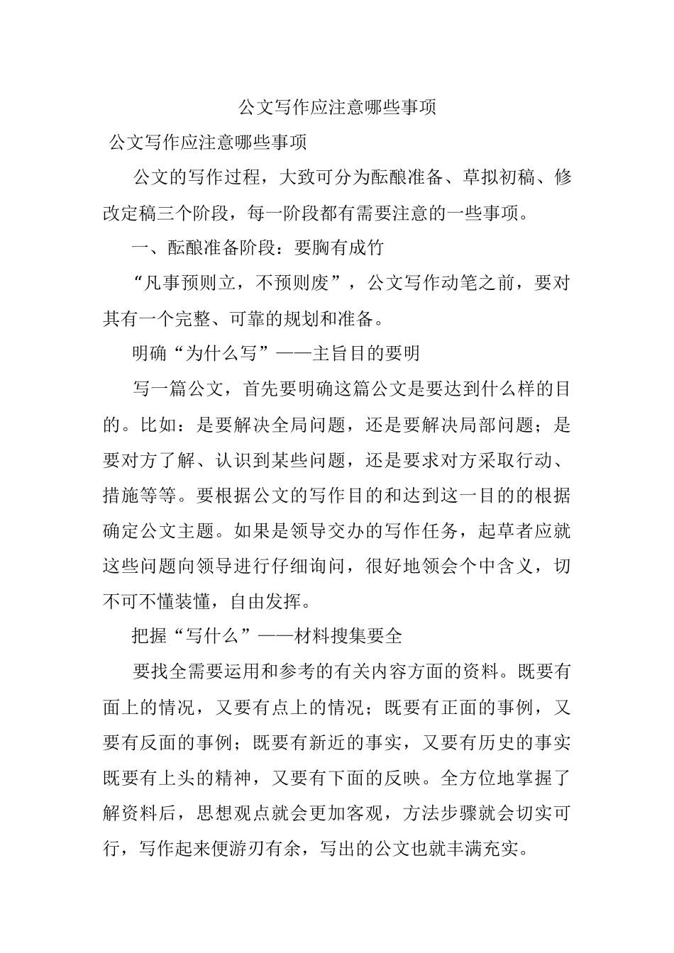 公文写作应注意哪些事项.docx_第1页