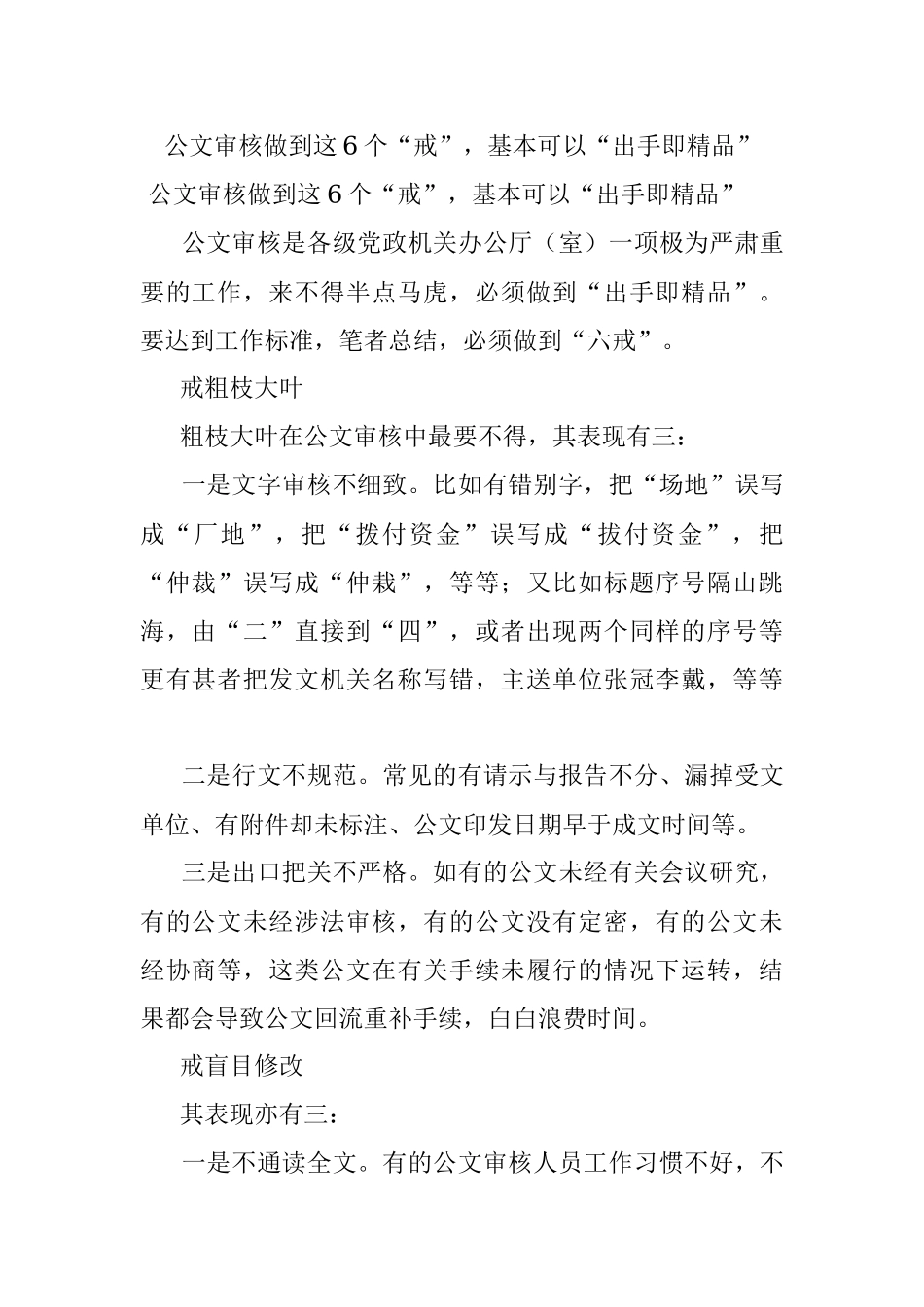 公文审核做到这6个“戒”基本可以“出手即精品”.docx_第1页