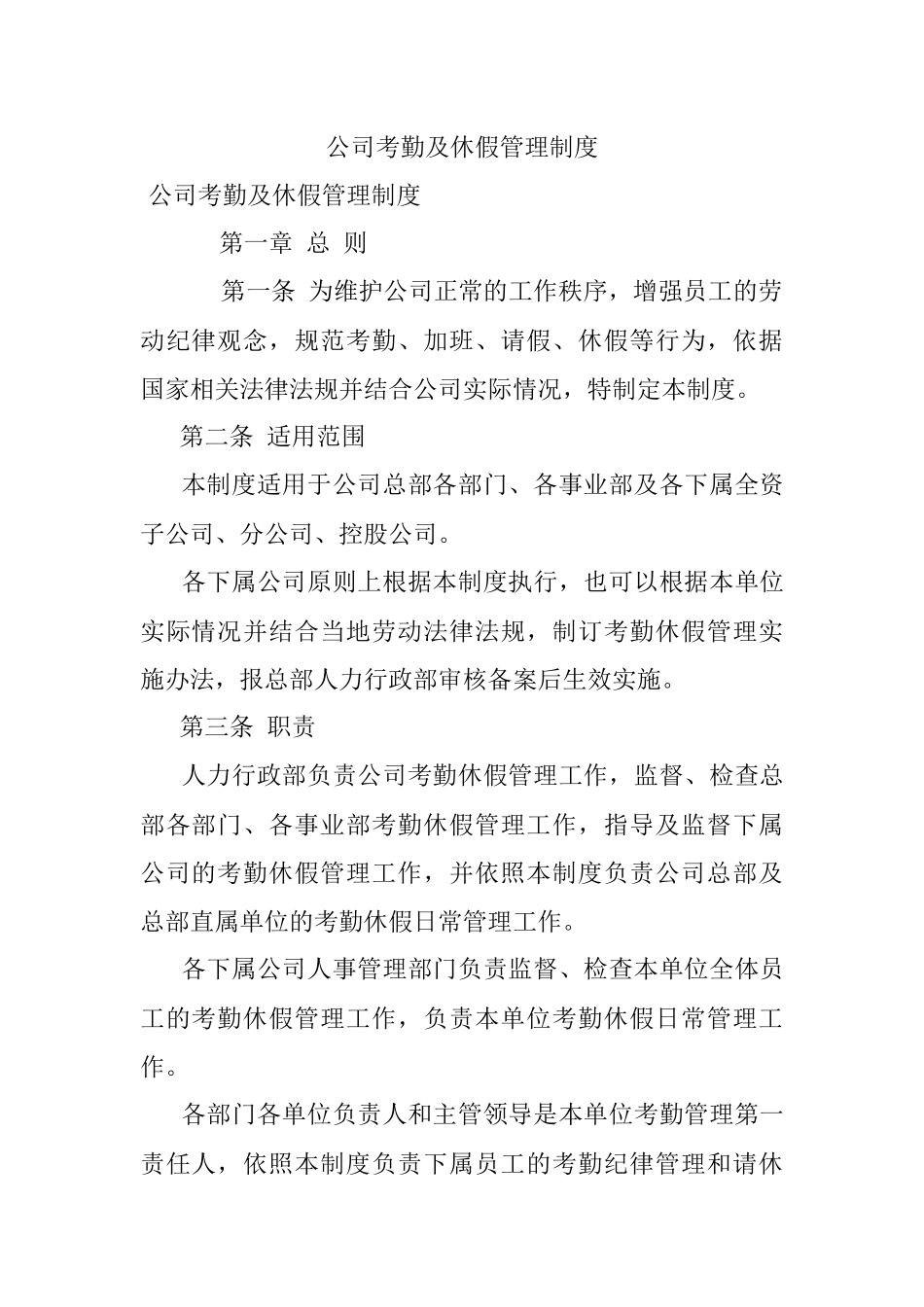 公司考勤及休假管理制度.docx_第1页