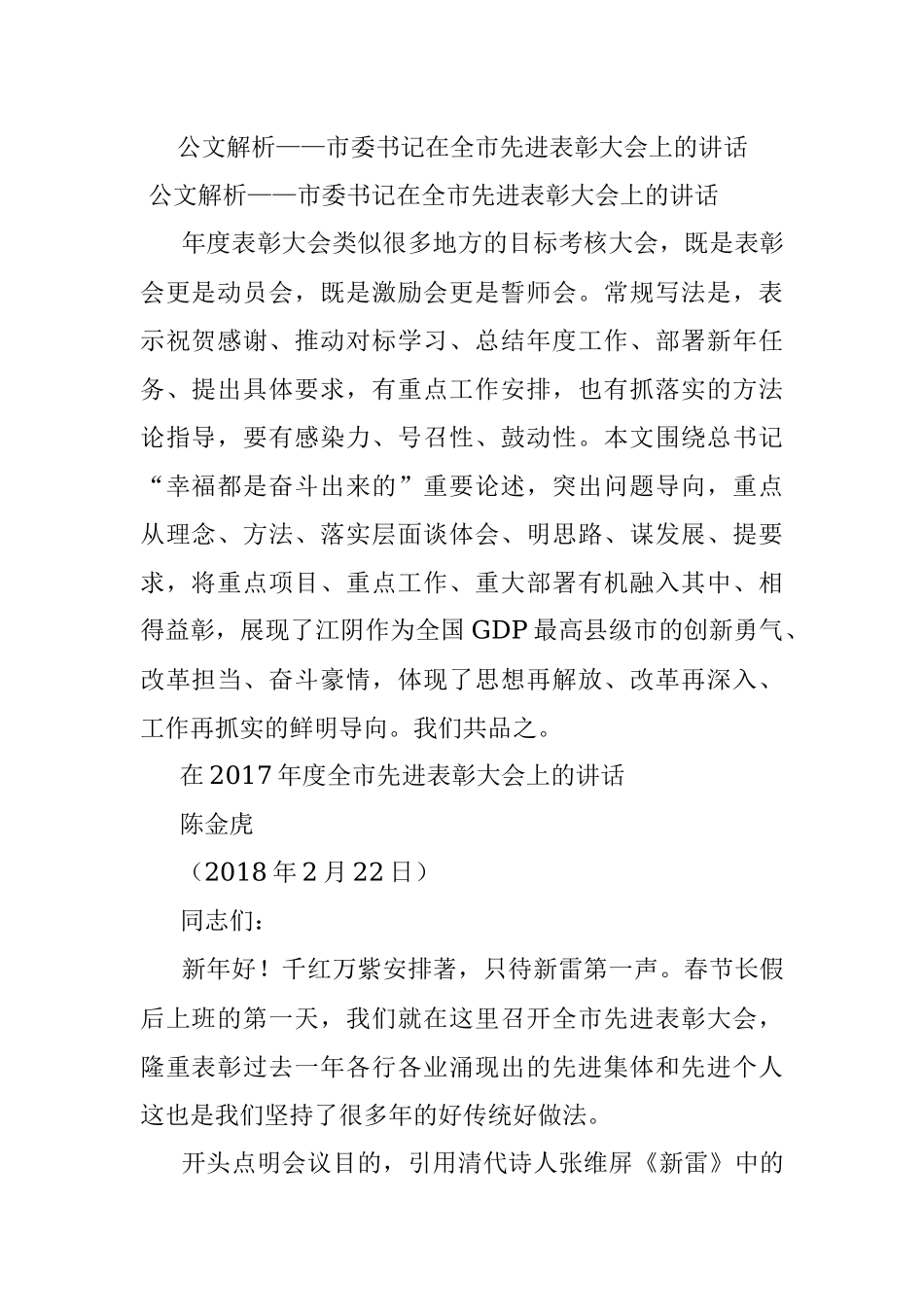 公文解析——市委书记在全市先进表彰大会上的讲话.docx_第1页