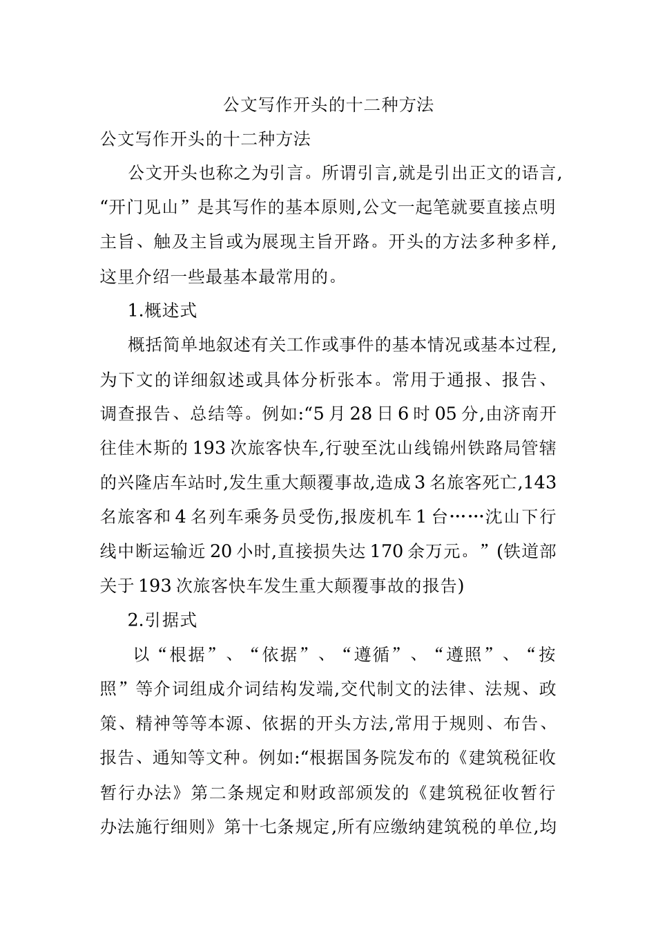 公文写作开头的十二种方法_1.docx_第1页