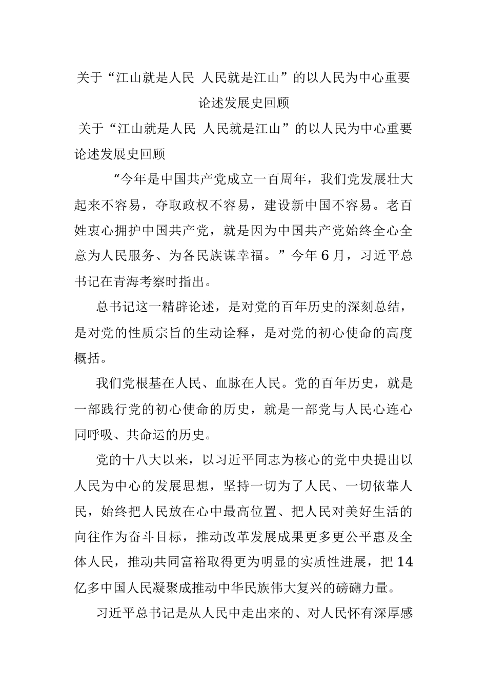 关于“江山就是人民 人民就是江山”的以人民为中心重要论述发展史回顾.docx_第1页
