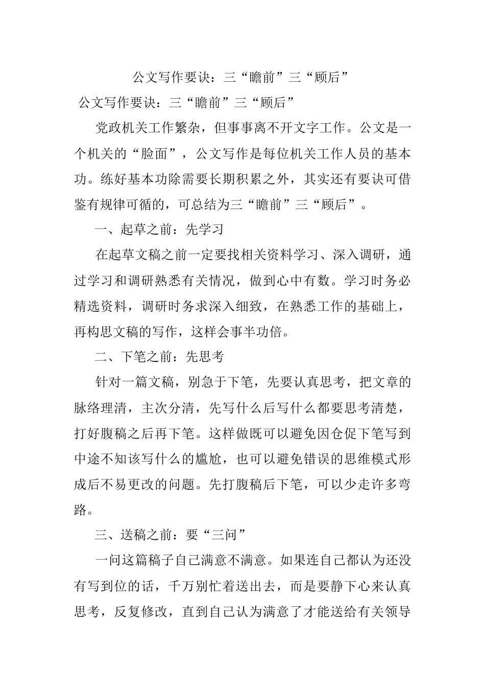 公文写作要诀：三“瞻前”三“顾后”.docx_第1页