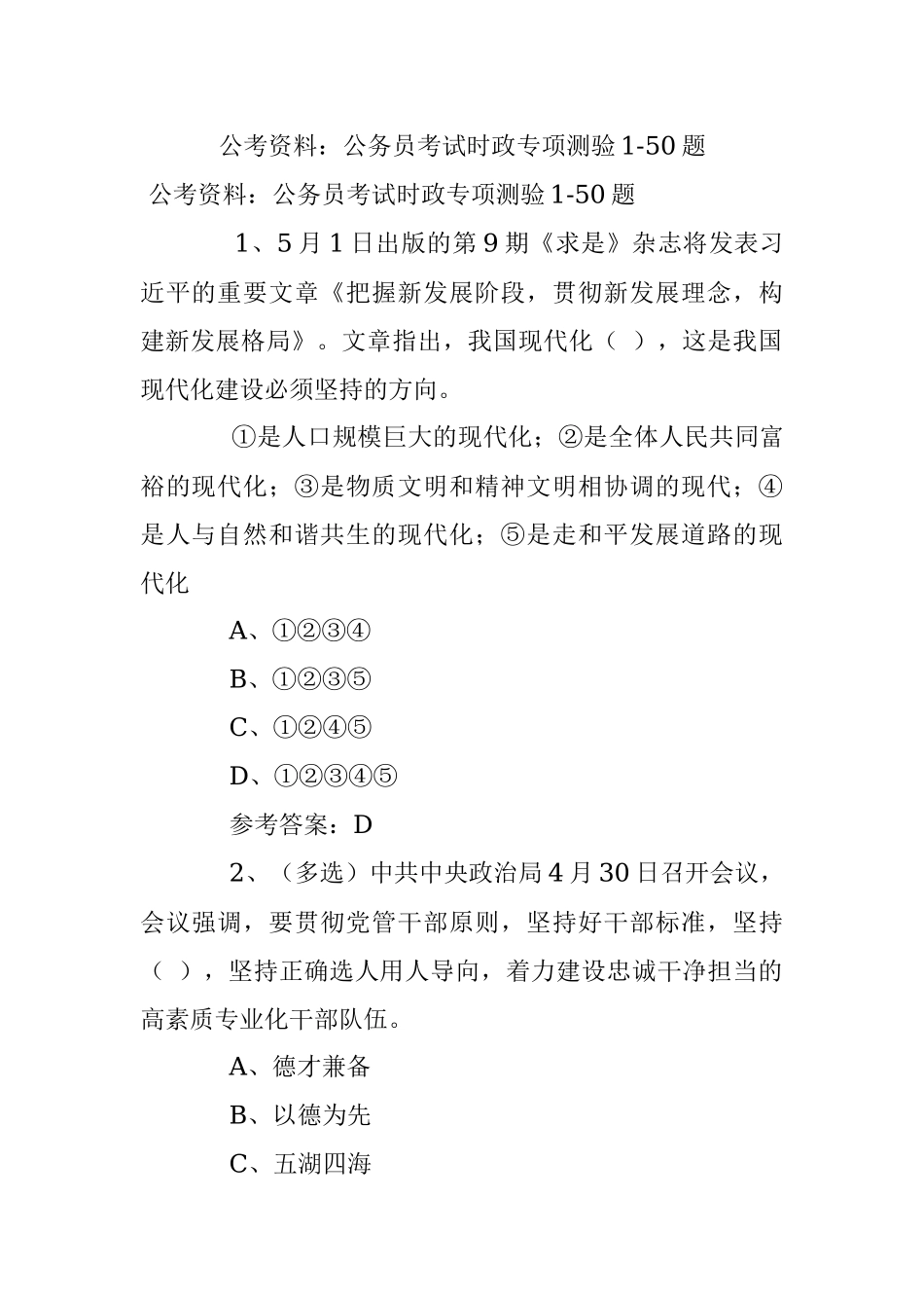 公考资料：公务员考试时政专项测验1-50题.docx_第1页