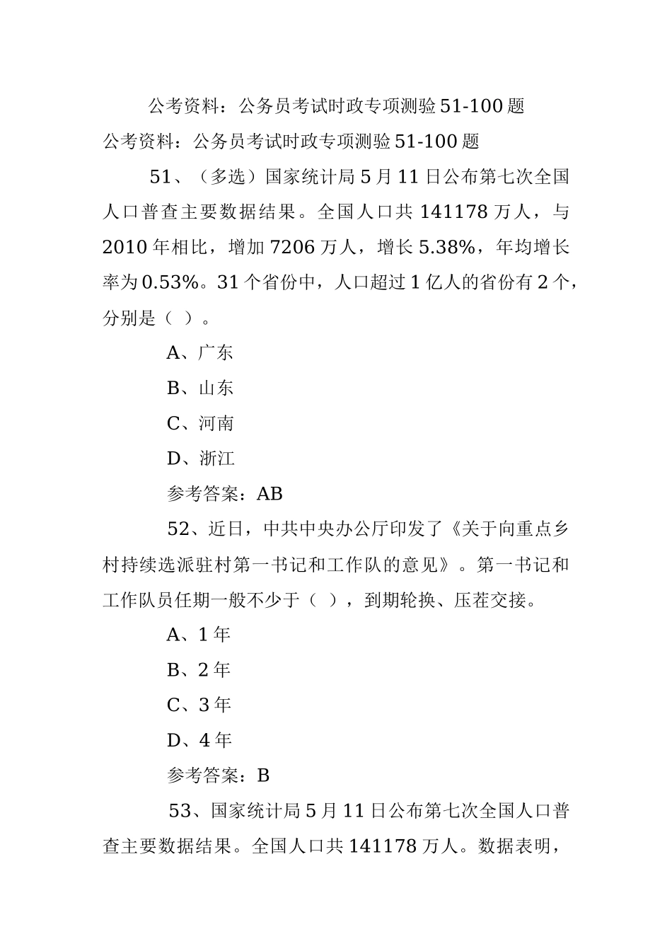 公考资料：公务员考试时政专项测验51-100题.docx_第1页