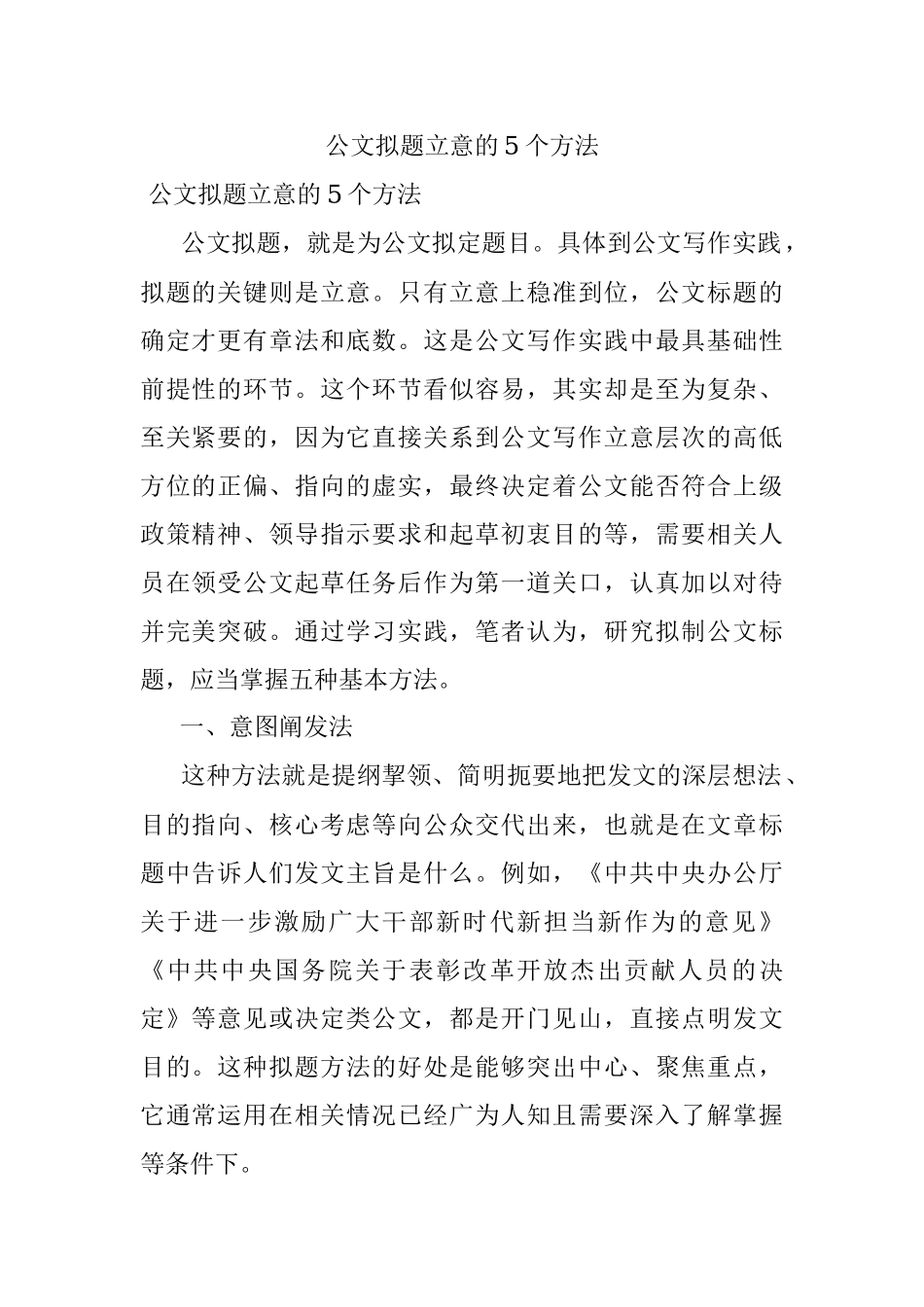 公文拟题立意的5个方法.docx_第1页