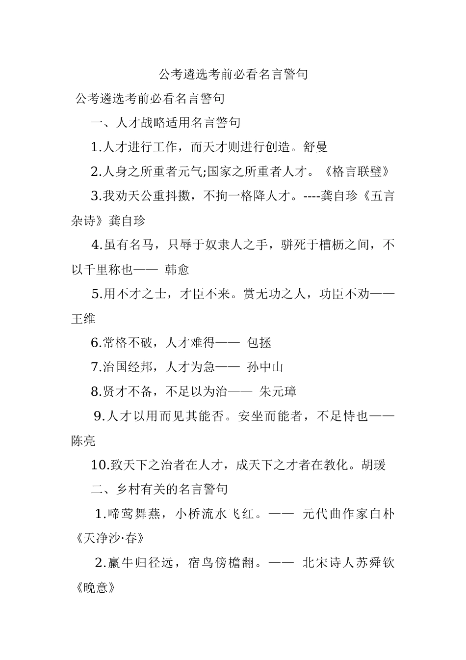 公考遴选考前必看名言警句.docx_第1页