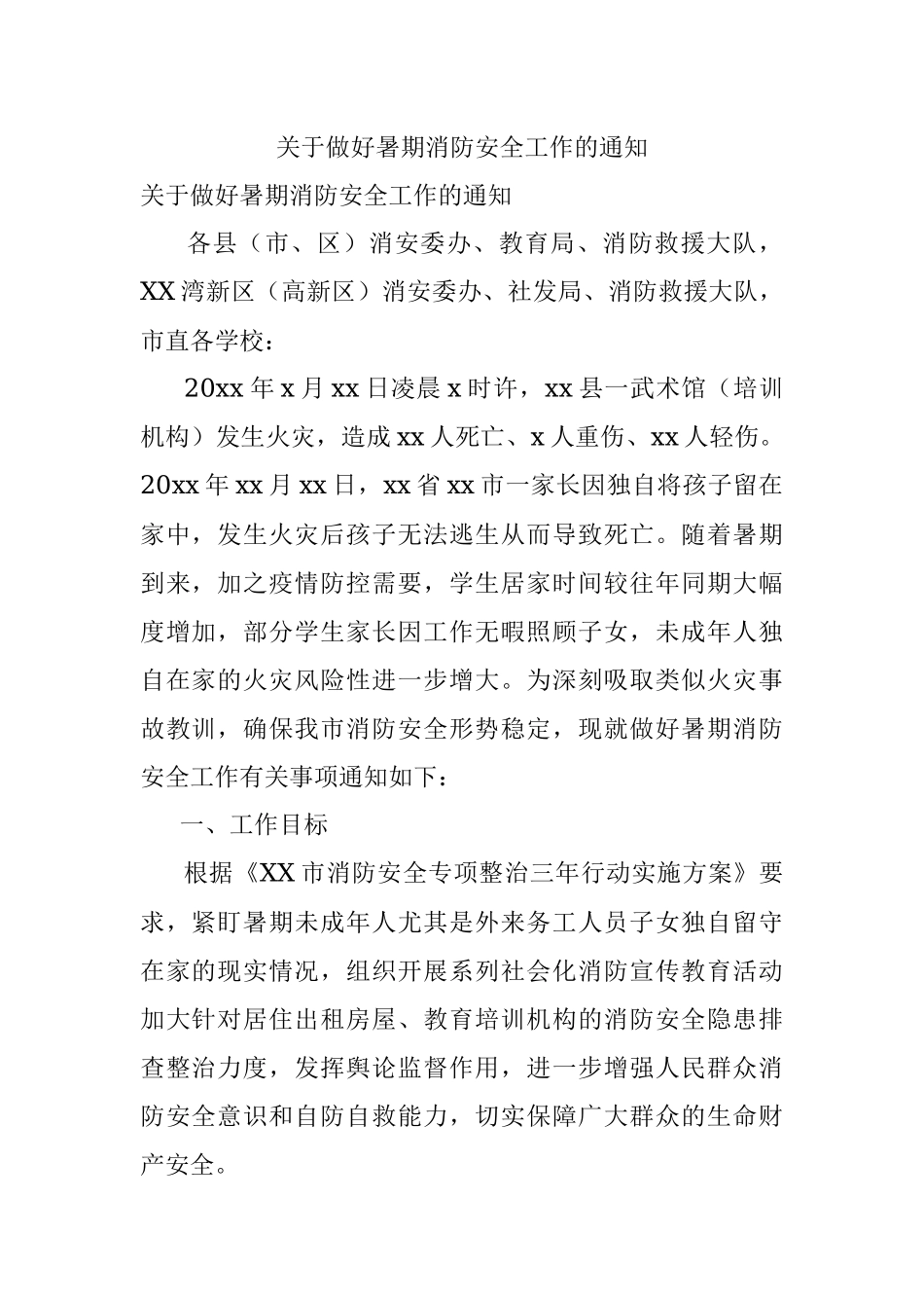 关于做好暑期消防安全工作的通知.docx_第1页