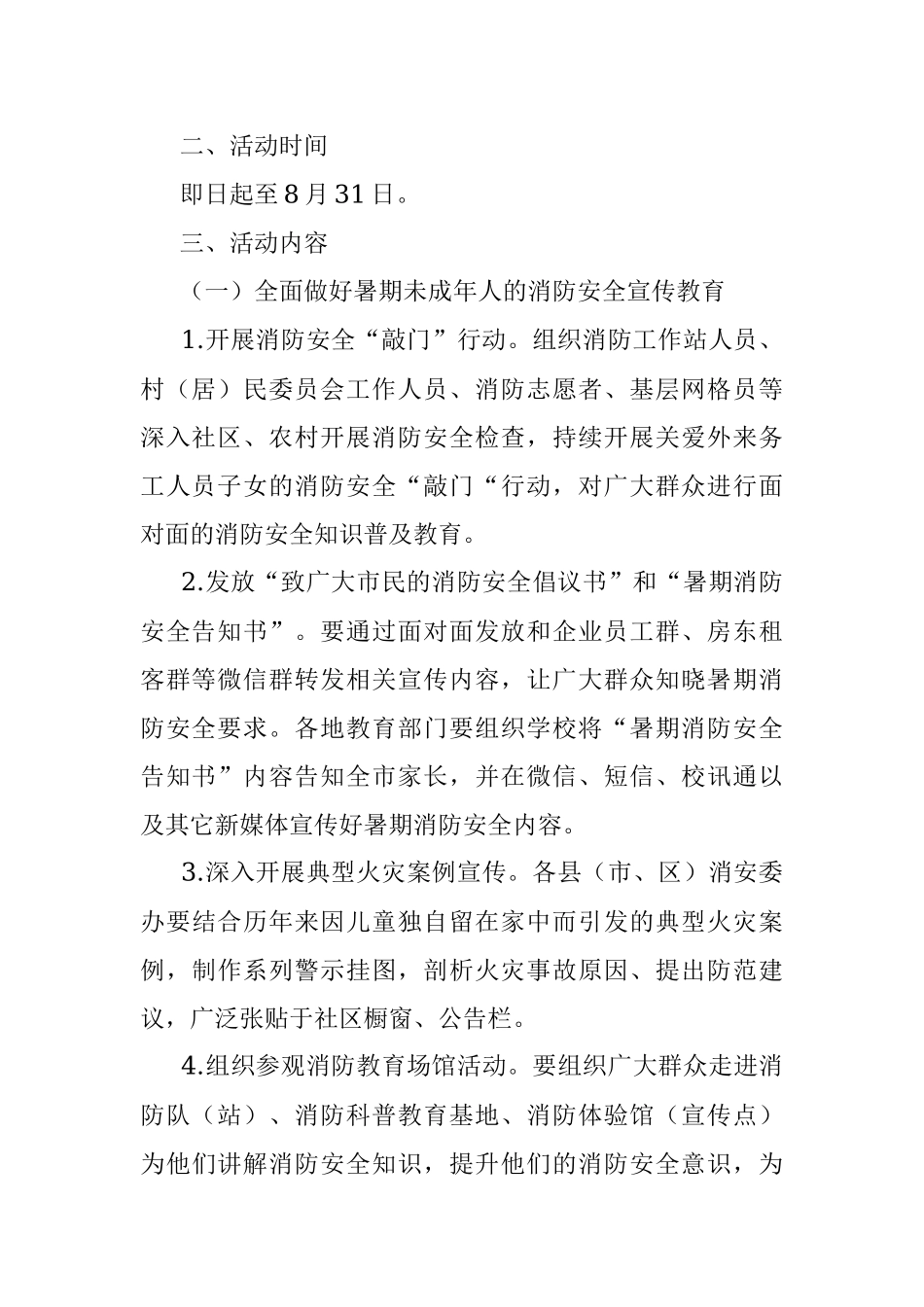 关于做好暑期消防安全工作的通知.docx_第2页