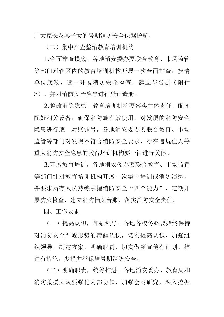 关于做好暑期消防安全工作的通知.docx_第3页
