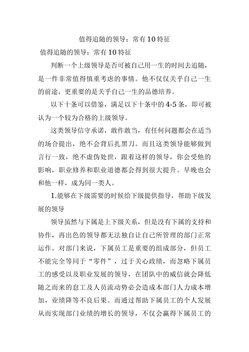 值得追随的领导：常有10特征.docx_第1页