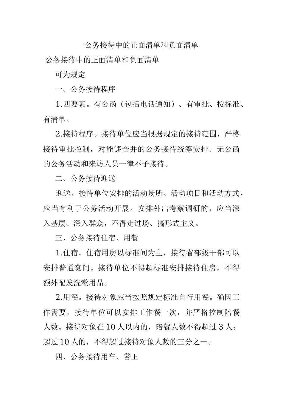 公务接待中的正面清单和负面清单.docx_第1页