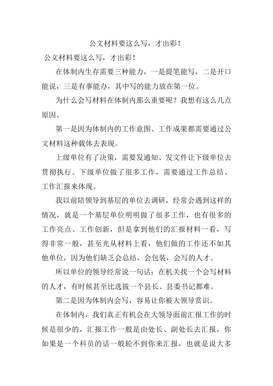 公文材料要这么写才出彩！.docx_第1页