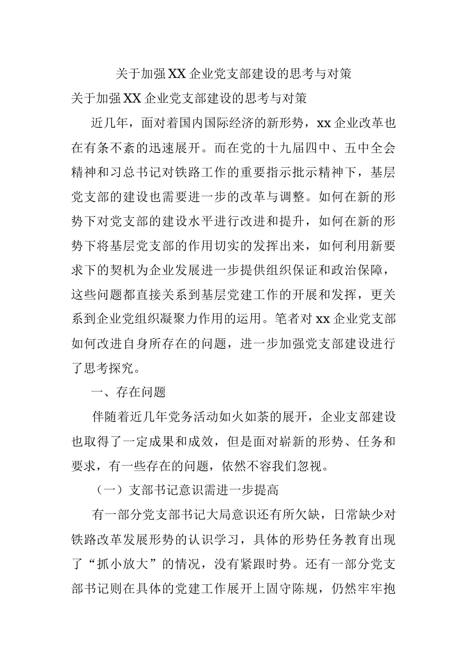 关于加强XX企业党支部建设的思考与对策_1.docx_第1页