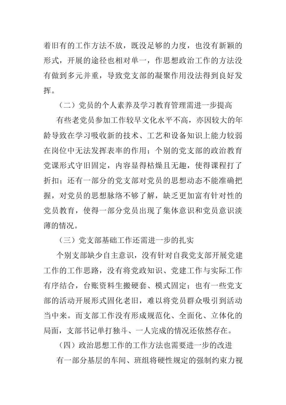 关于加强XX企业党支部建设的思考与对策_1.docx_第2页