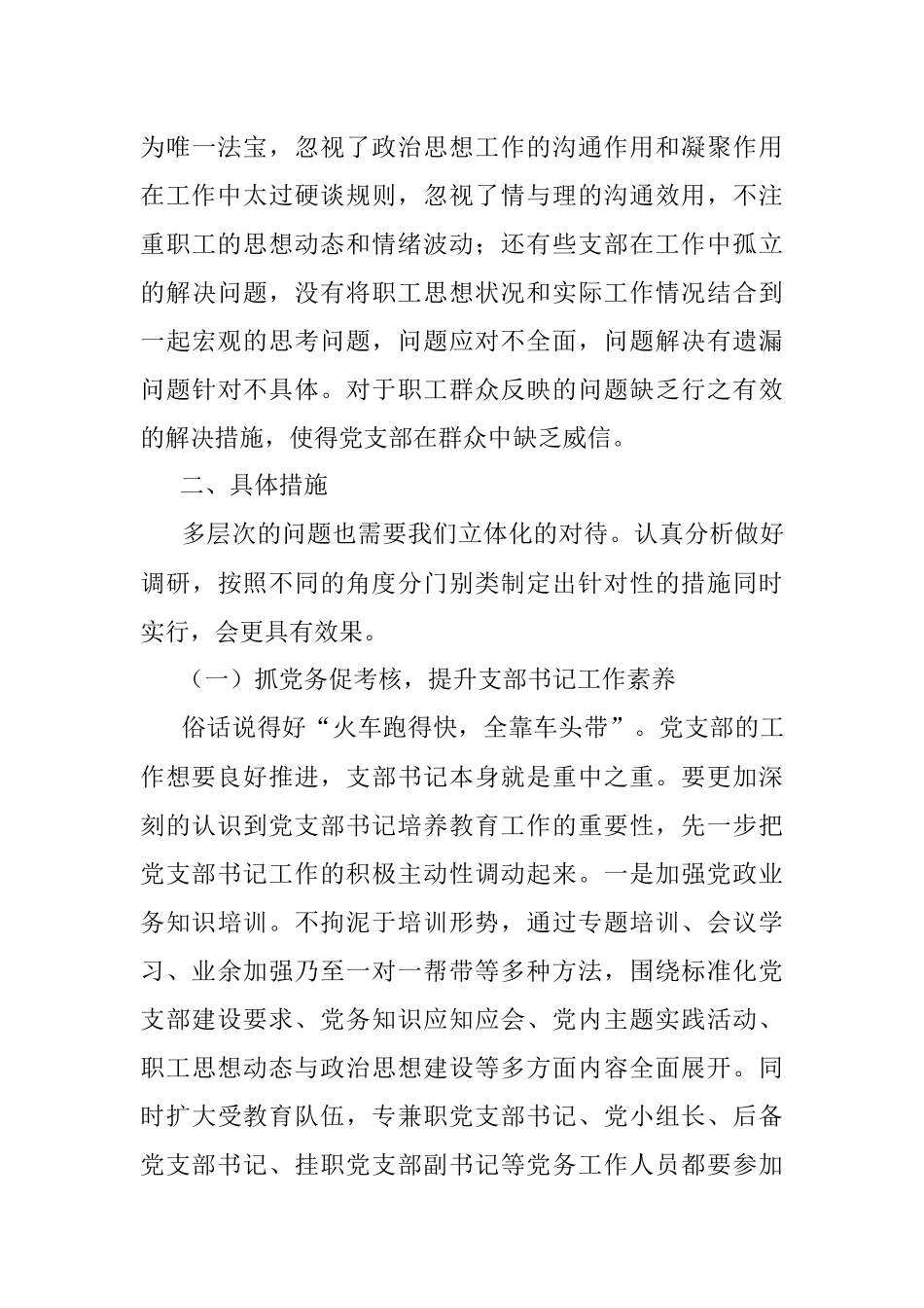 关于加强XX企业党支部建设的思考与对策_1.docx_第3页