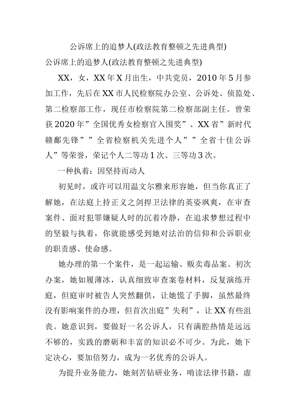 公诉席上的追梦人(政法教育整顿之先进典型).docx_第1页