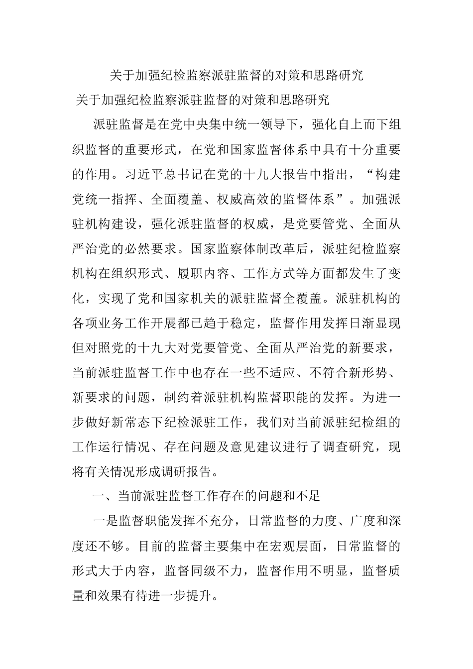 关于加强纪检监察派驻监督的对策和思路研究.docx_第1页