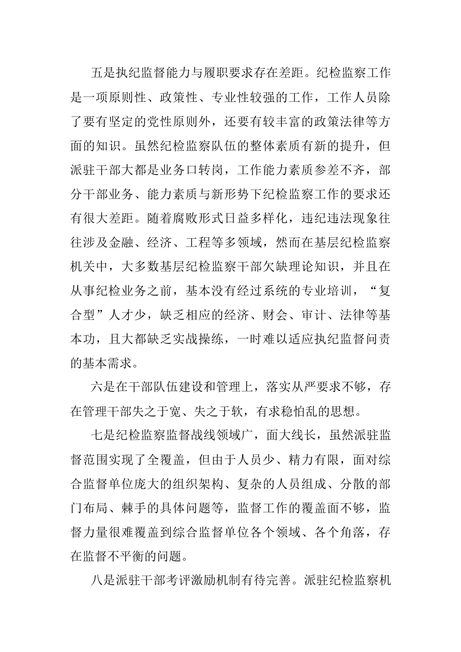 关于加强纪检监察派驻监督的对策和思路研究.docx_第3页