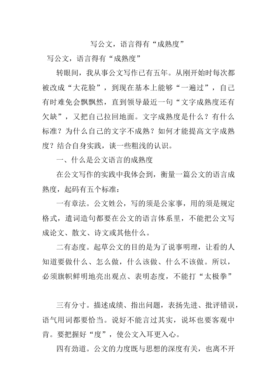 写公文语言得有“成熟度”.docx_第1页