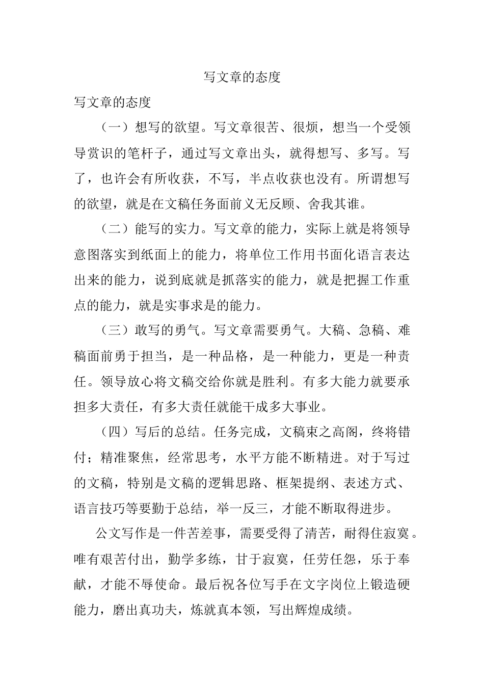 写文章的态度.docx_第1页