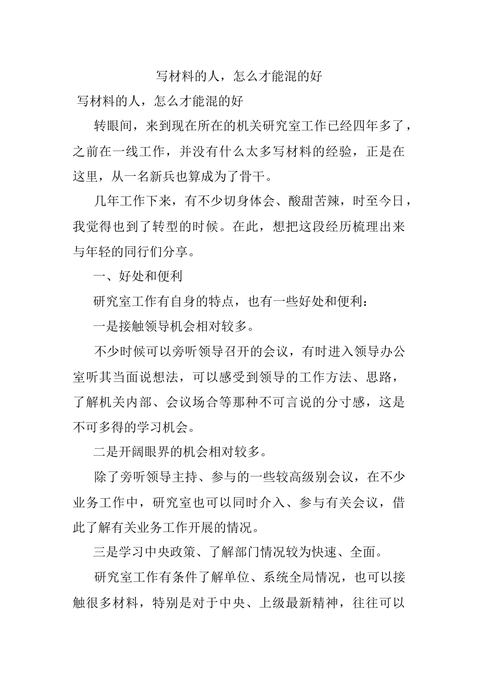 写材料的人怎么才能混的好.docx_第1页