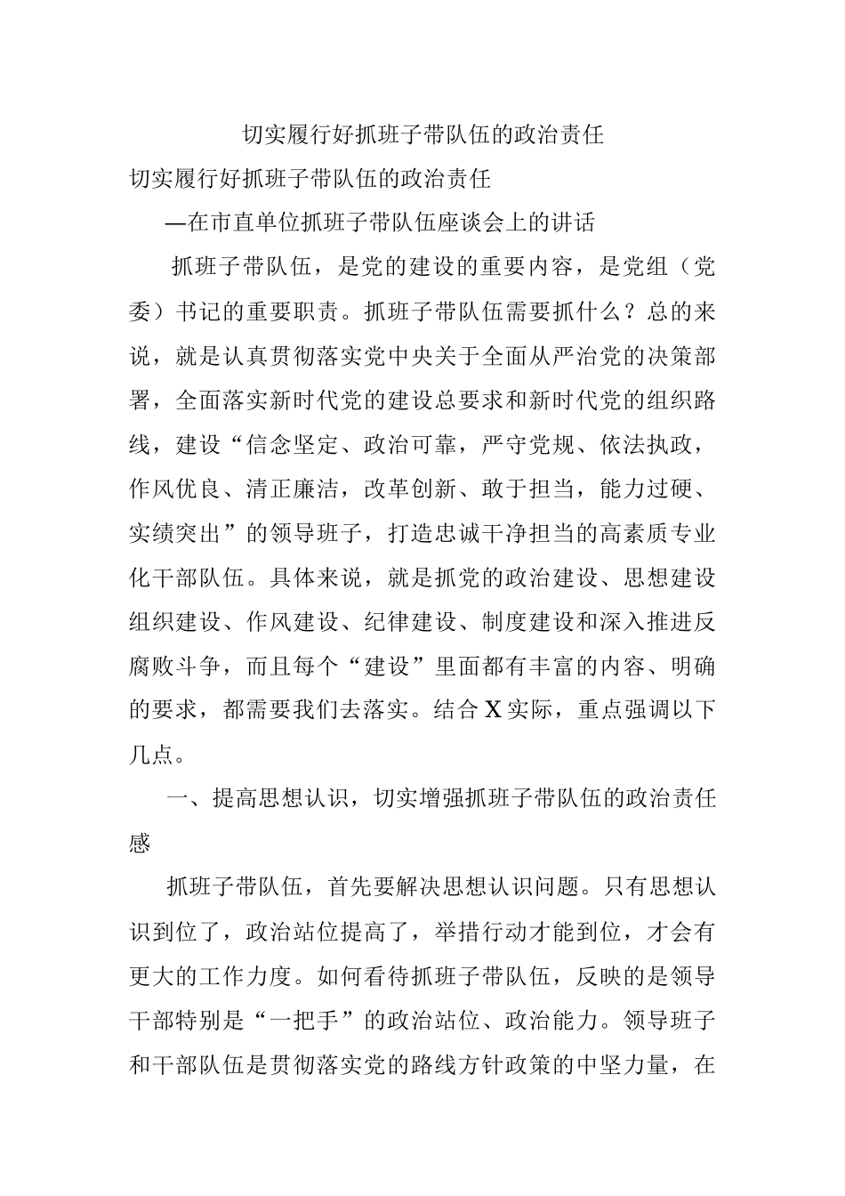 切实履行好抓班子带队伍的政治责任.docx_第1页