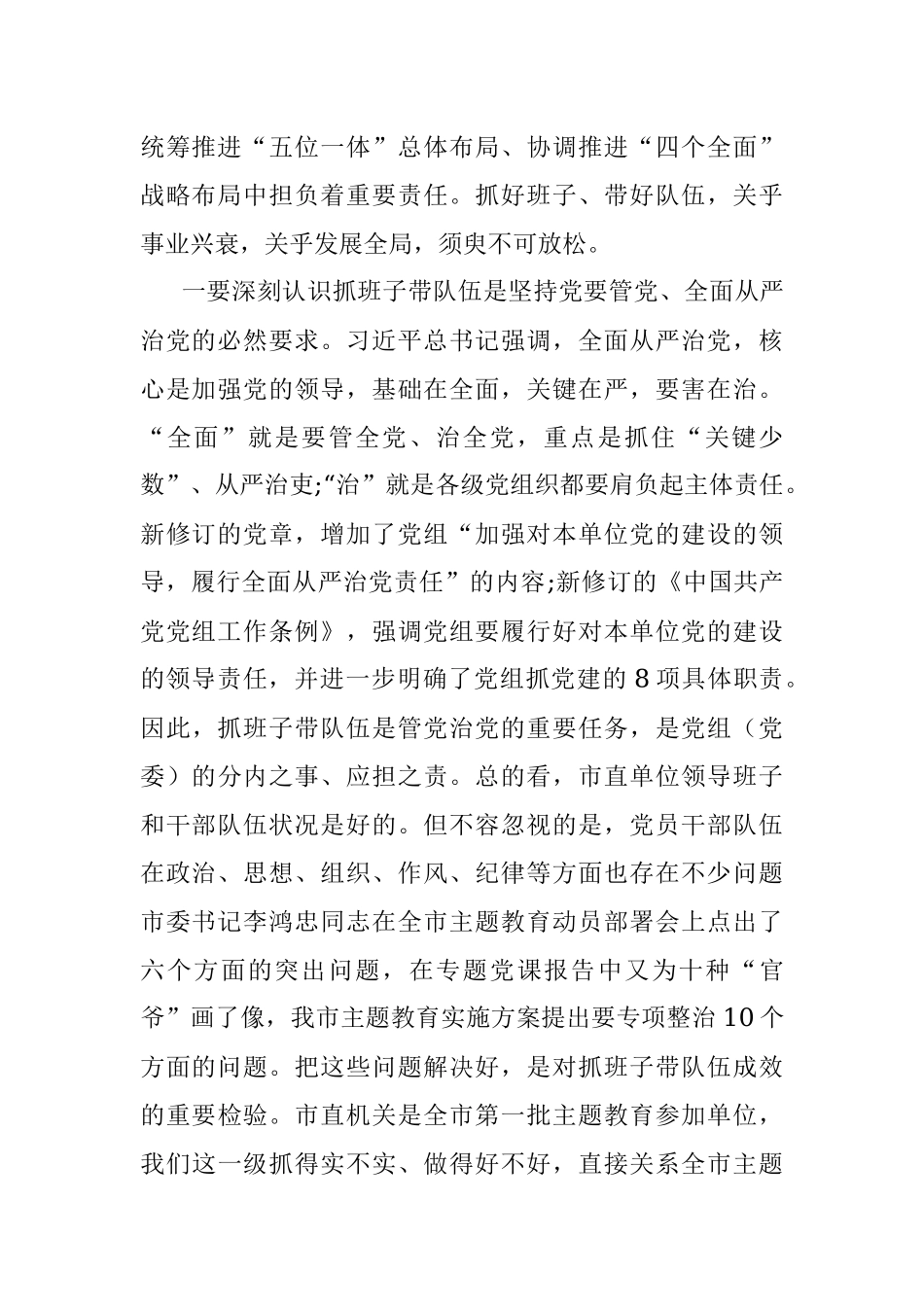 切实履行好抓班子带队伍的政治责任.docx_第2页