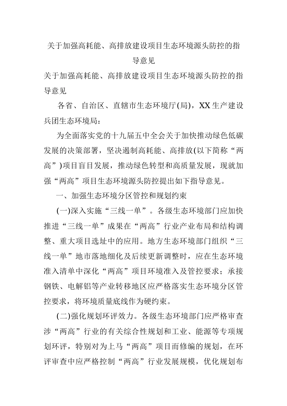 关于加强高耗能、高排放建设项目生态环境源头防控的指导意见.docx_第1页