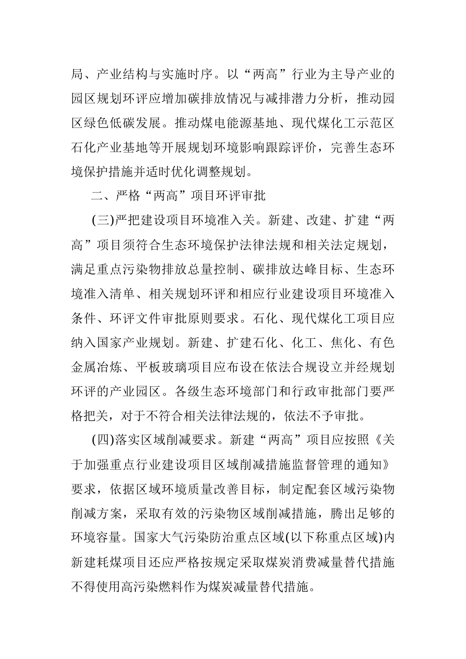 关于加强高耗能、高排放建设项目生态环境源头防控的指导意见.docx_第2页