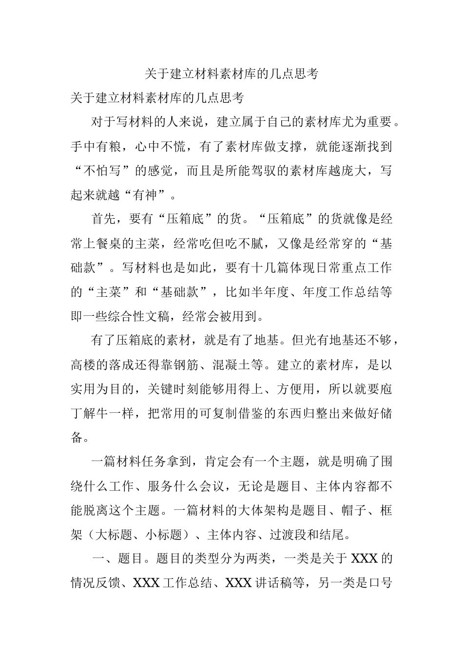 关于建立材料素材库的几点思考.docx_第1页