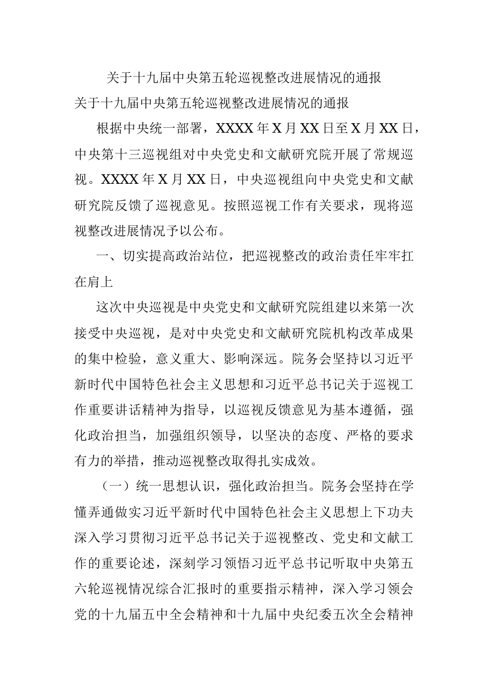 关于十九届中央第五轮巡视整改进展情况的通报.docx_第1页