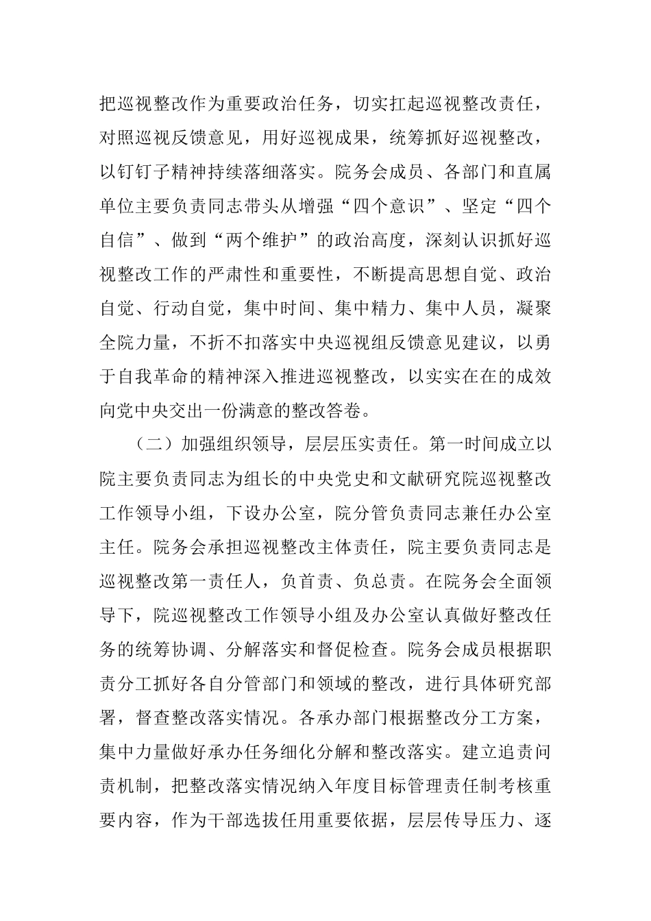关于十九届中央第五轮巡视整改进展情况的通报.docx_第2页
