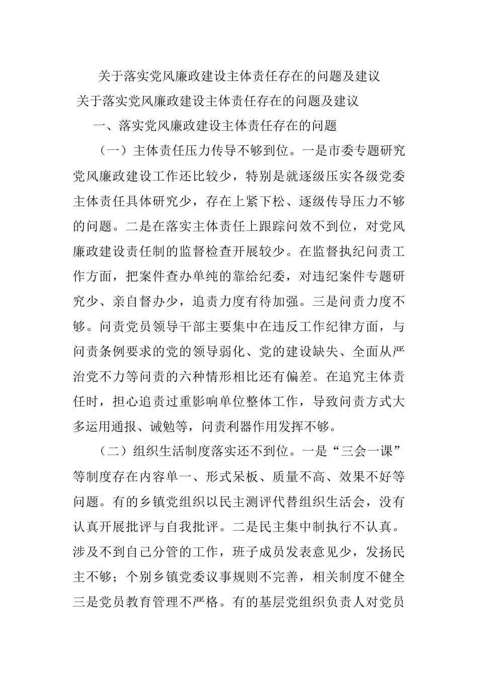 关于落实党风廉政建设主体责任存在的问题及建议.docx_第1页