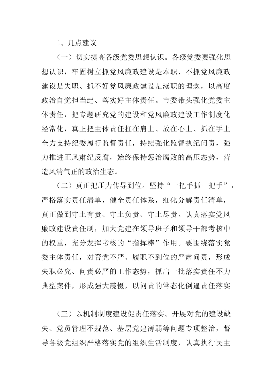 关于落实党风廉政建设主体责任存在的问题及建议.docx_第3页