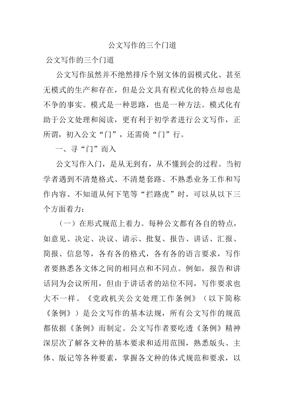 公文写作的三个门道.docx_第1页