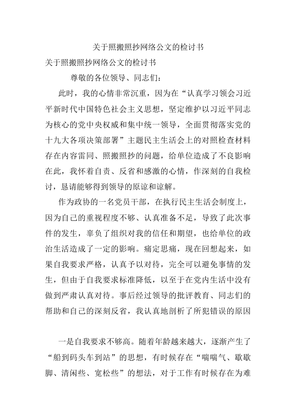 关于照搬照抄网络公文的检讨书.docx_第1页