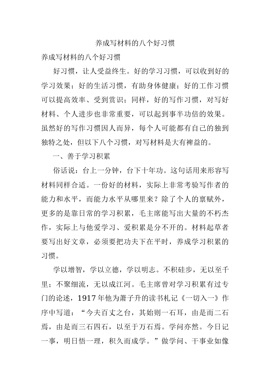 养成写材料的八个好习惯.docx_第1页