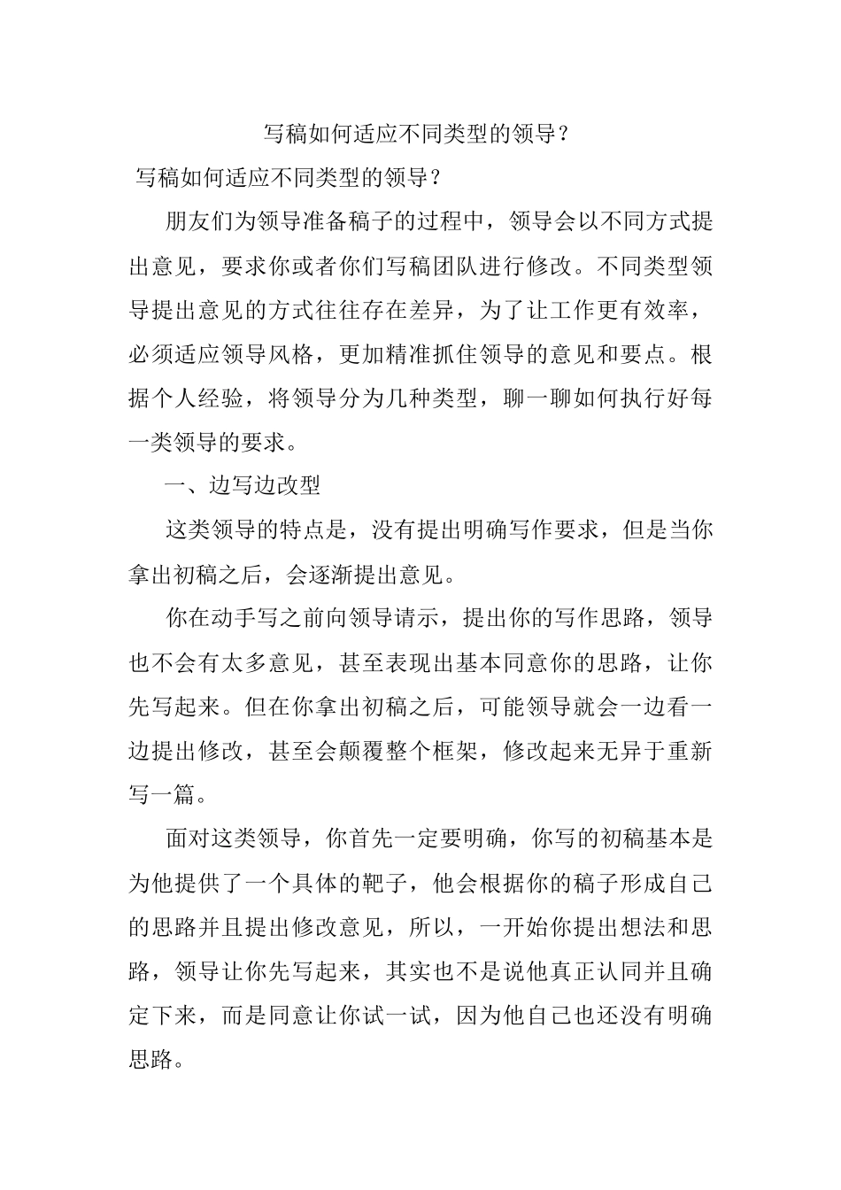 写稿如何适应不同类型的领导？.docx_第1页