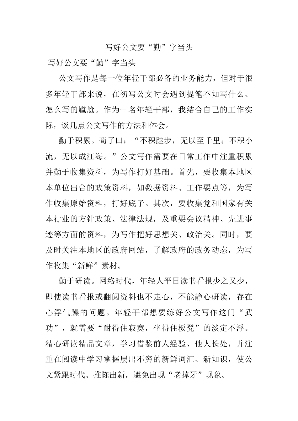 写好公文要“勤”字当头.docx_第1页