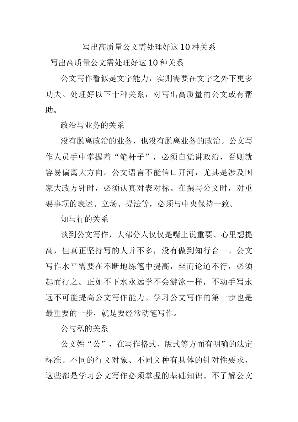 写出高质量公文需处理好这10种关系.docx_第1页