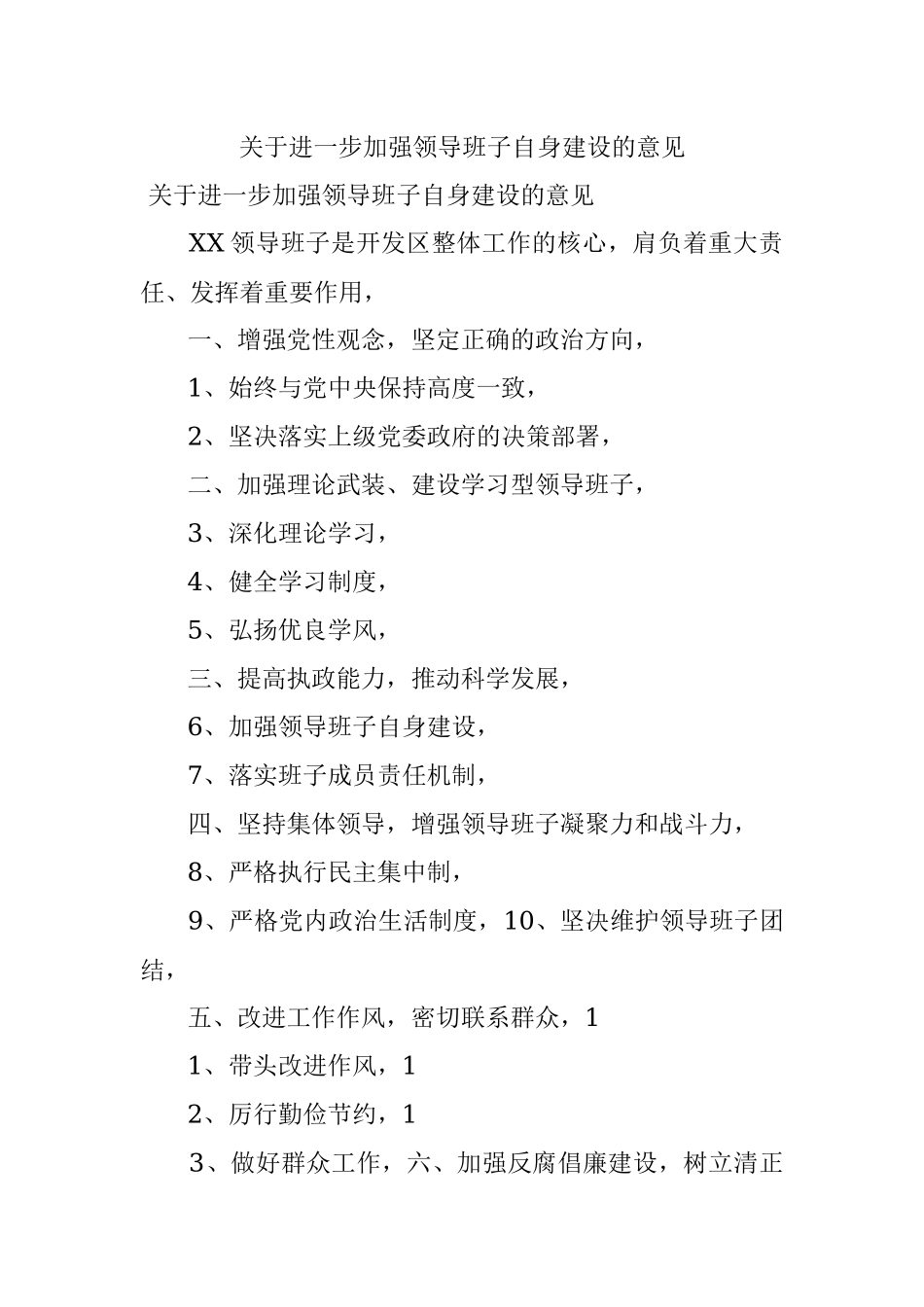 关于进一步加强领导班子自身建设的意见.docx_第1页