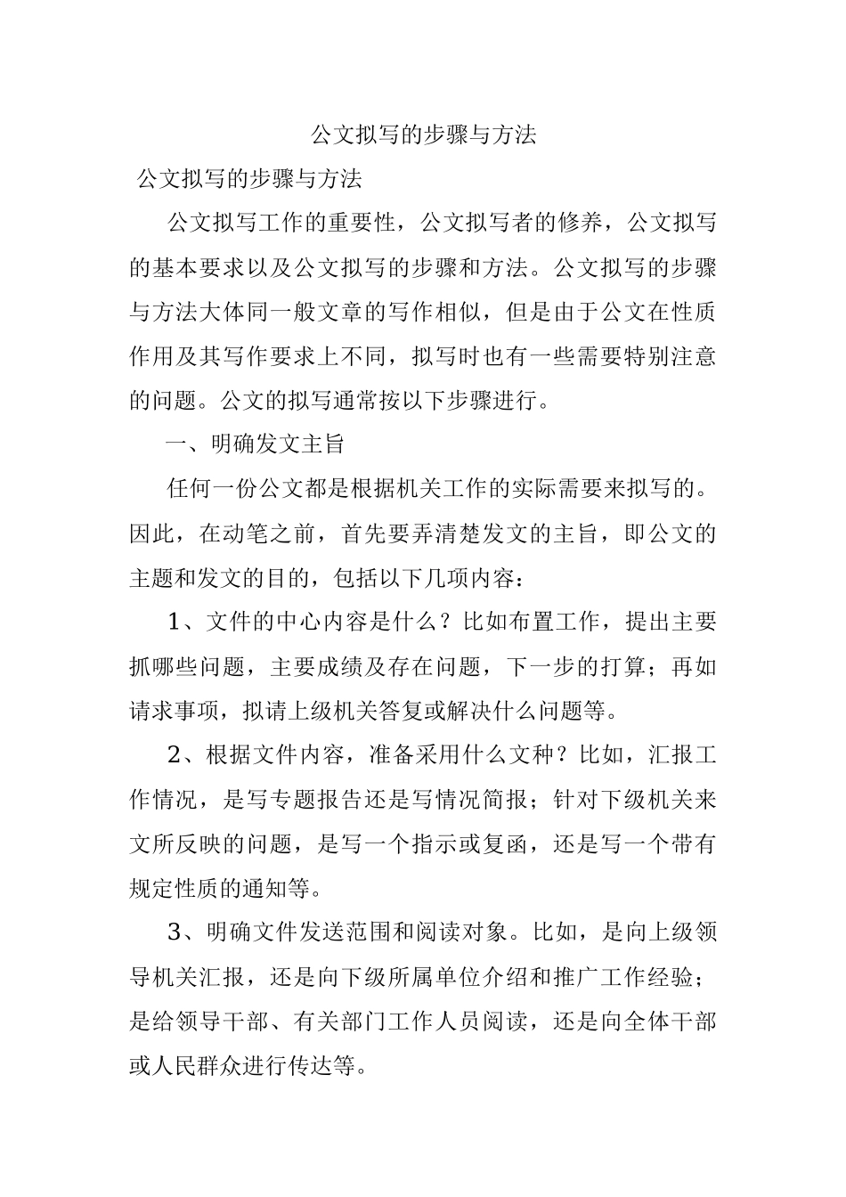 公文拟写的步骤与方法.docx_第1页