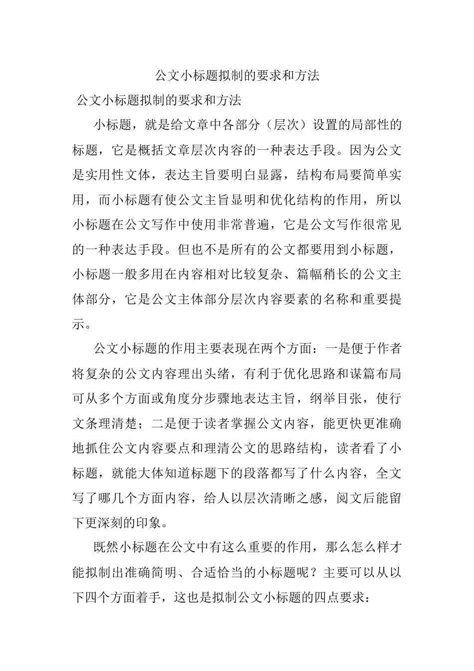 公文小标题拟制的要求和方法.docx_第1页