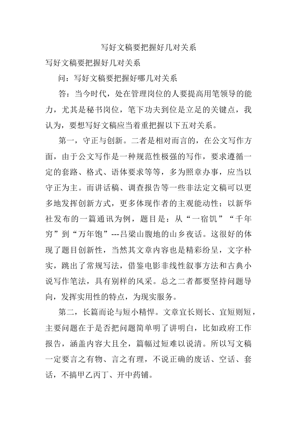 写好文稿要把握好几对关系.docx_第1页