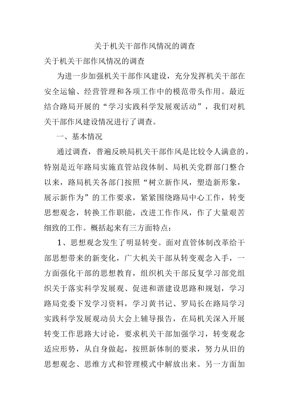 关于机关干部作风情况的调查.docx_第1页