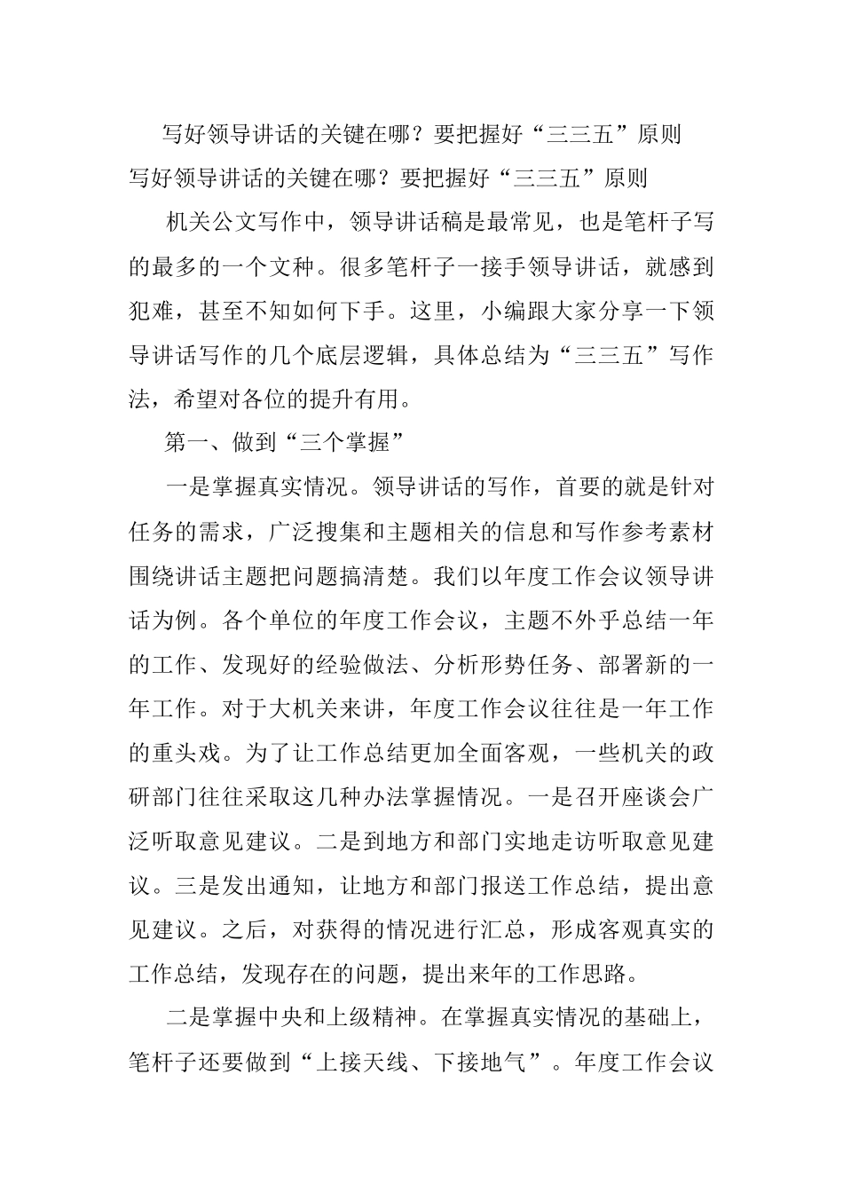 写好领导讲话的关键在哪？要把握好“三三五”原则.docx_第1页